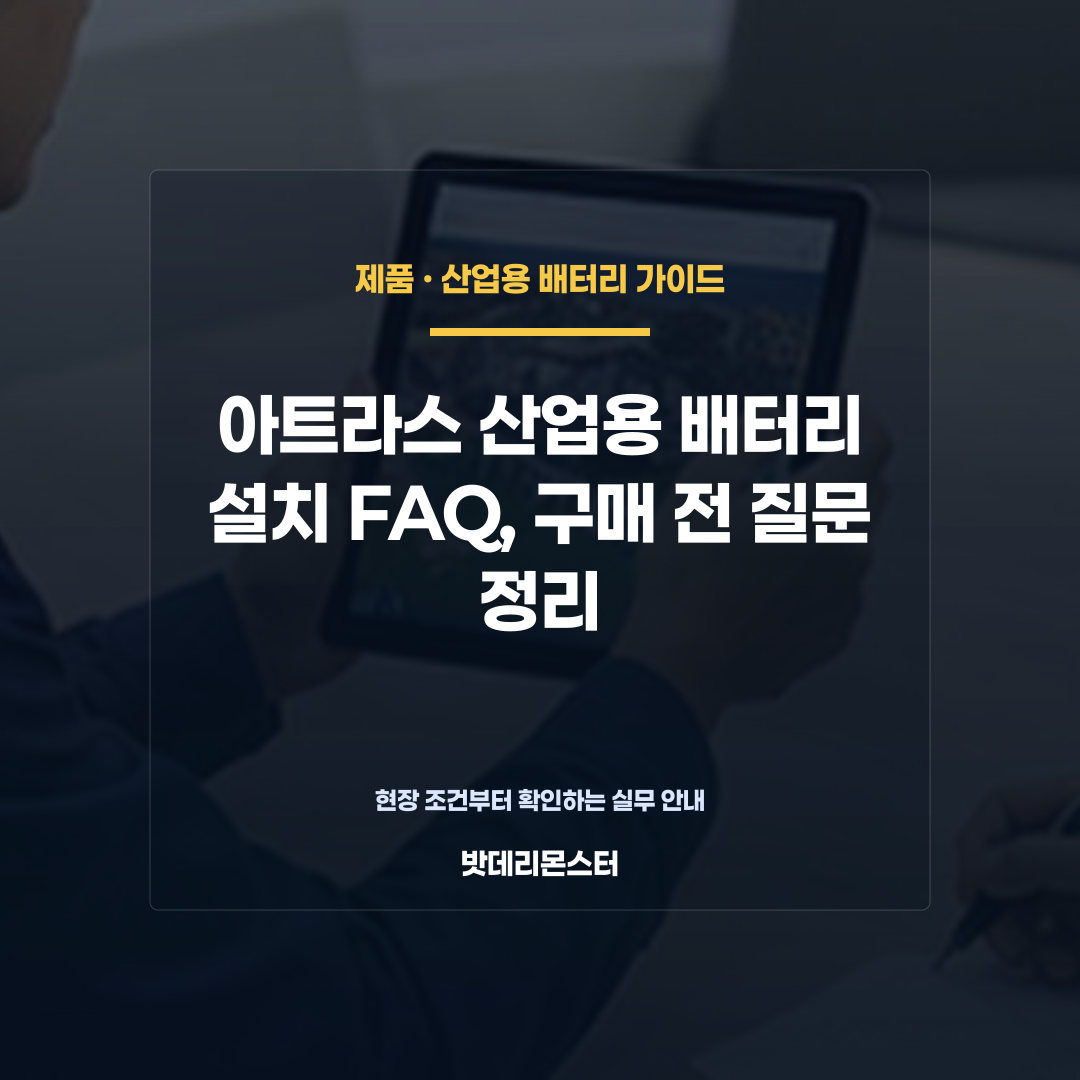 아트라스 산업용 배터리 설치 FAQ, 구매 전 질문 정리를 설명하는 산업용 배터리 점검 장면