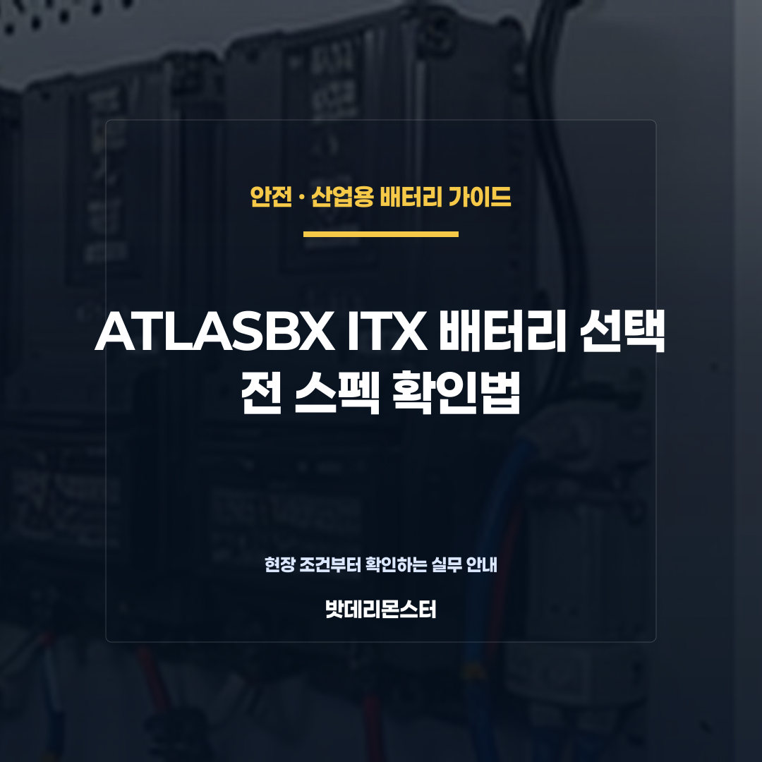 ATLASBX ITX 배터리 선택 전 스펙 확인법을 설명하는 산업용 배터리 점검 장면