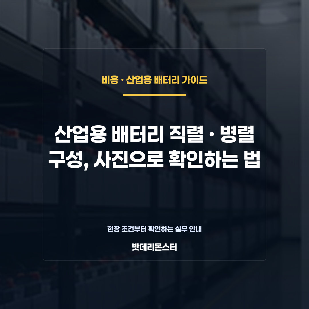 산업용 배터리 직렬·병렬 구성, 사진으로 확인하는 법을 설명하는 산업용 배터리 점검 장면