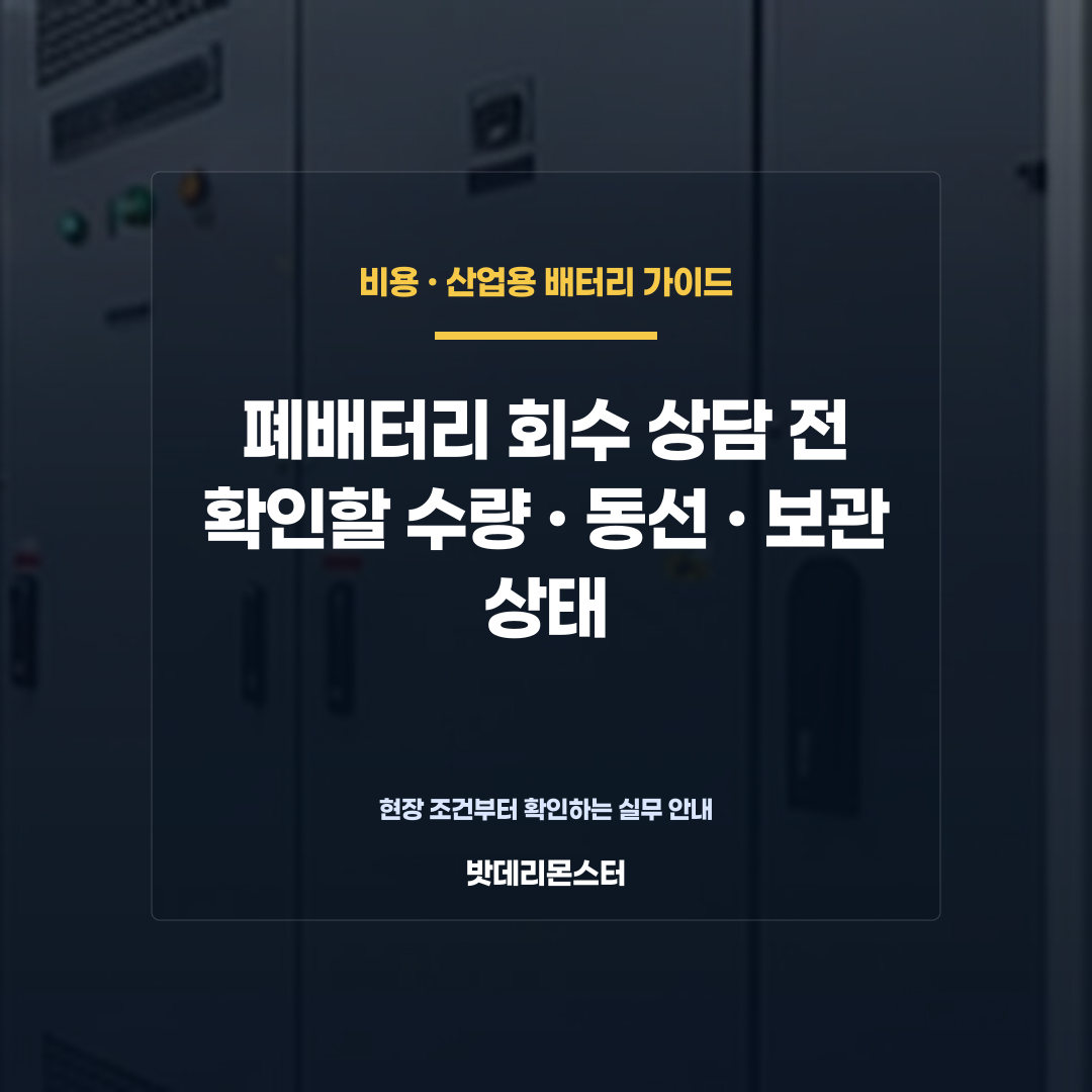 폐배터리 회수 상담 전 확인할 수량·동선·보관 상태를 설명하는 산업용 배터리 점검 장면