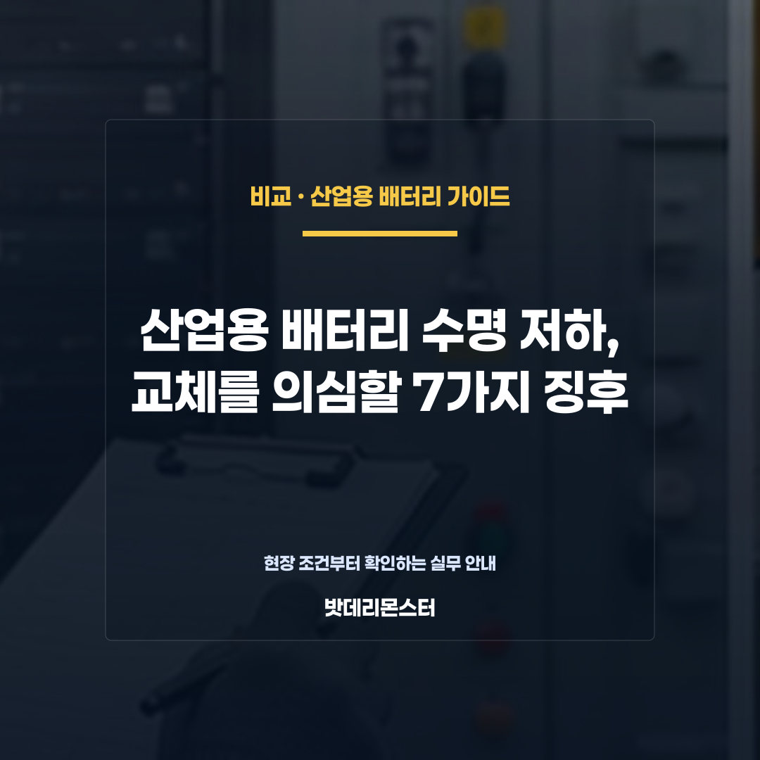 산업용 배터리 수명 저하, 교체를 의심할 7가지 징후를 설명하는 산업용 배터리 점검 장면