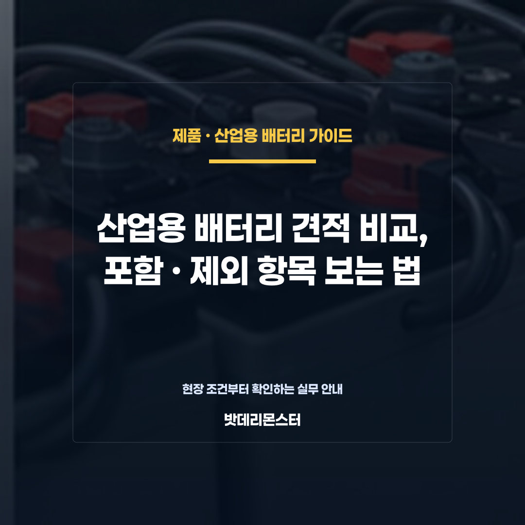 산업용 배터리 견적 비교, 포함·제외 항목 보는 법을 설명하는 산업용 배터리 점검 장면