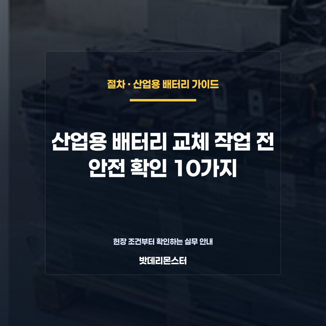 산업용 배터리 교체 작업 전 안전 확인 10가지를 설명하는 산업용 배터리 점검 장면