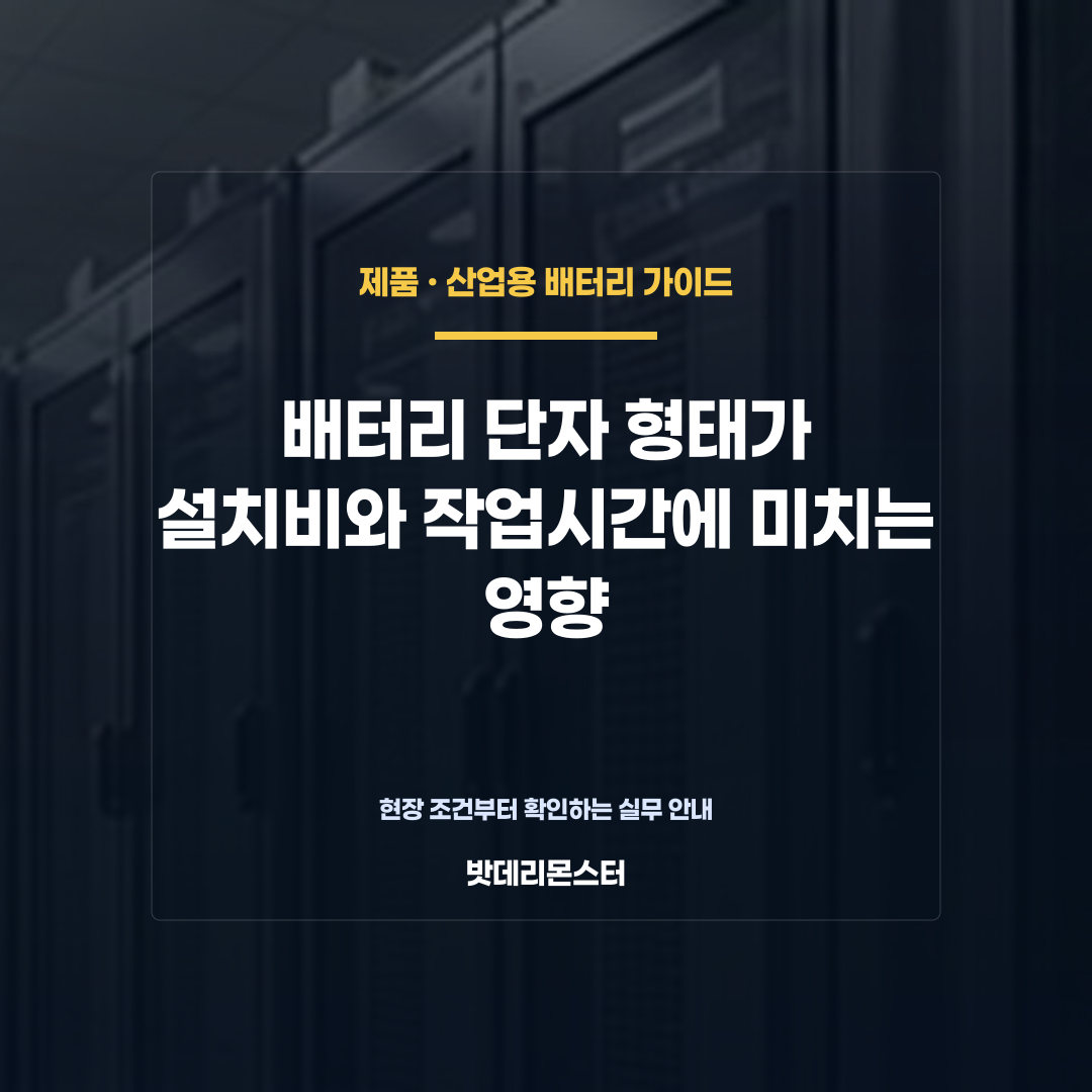 배터리 단자 형태가 설치비와 작업시간에 미치는 영향을 설명하는 산업용 배터리 점검 장면