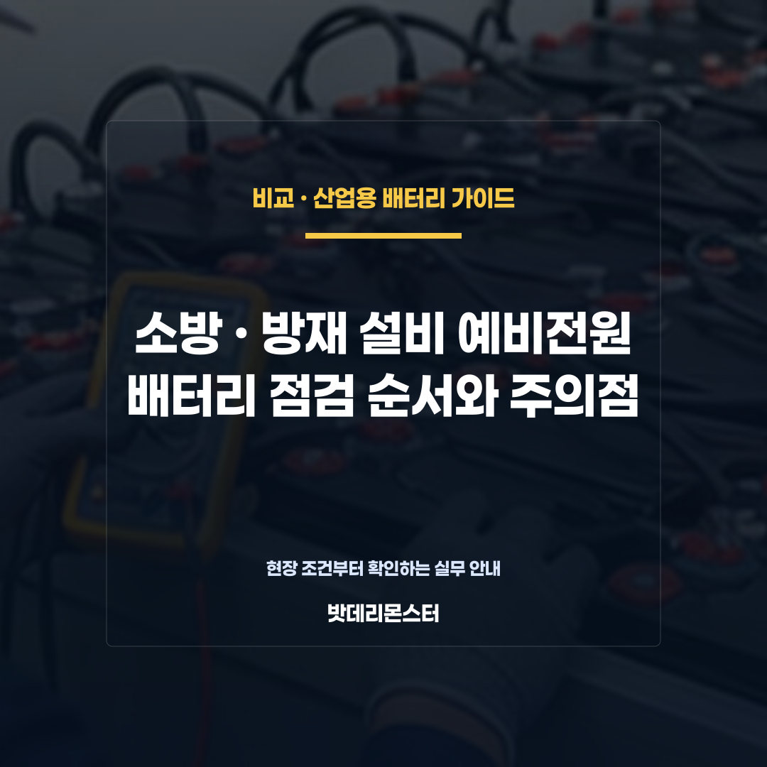 소방·방재 설비 예비전원 배터리 점검 순서와 주의점을 설명하는 산업용 배터리 점검 장면