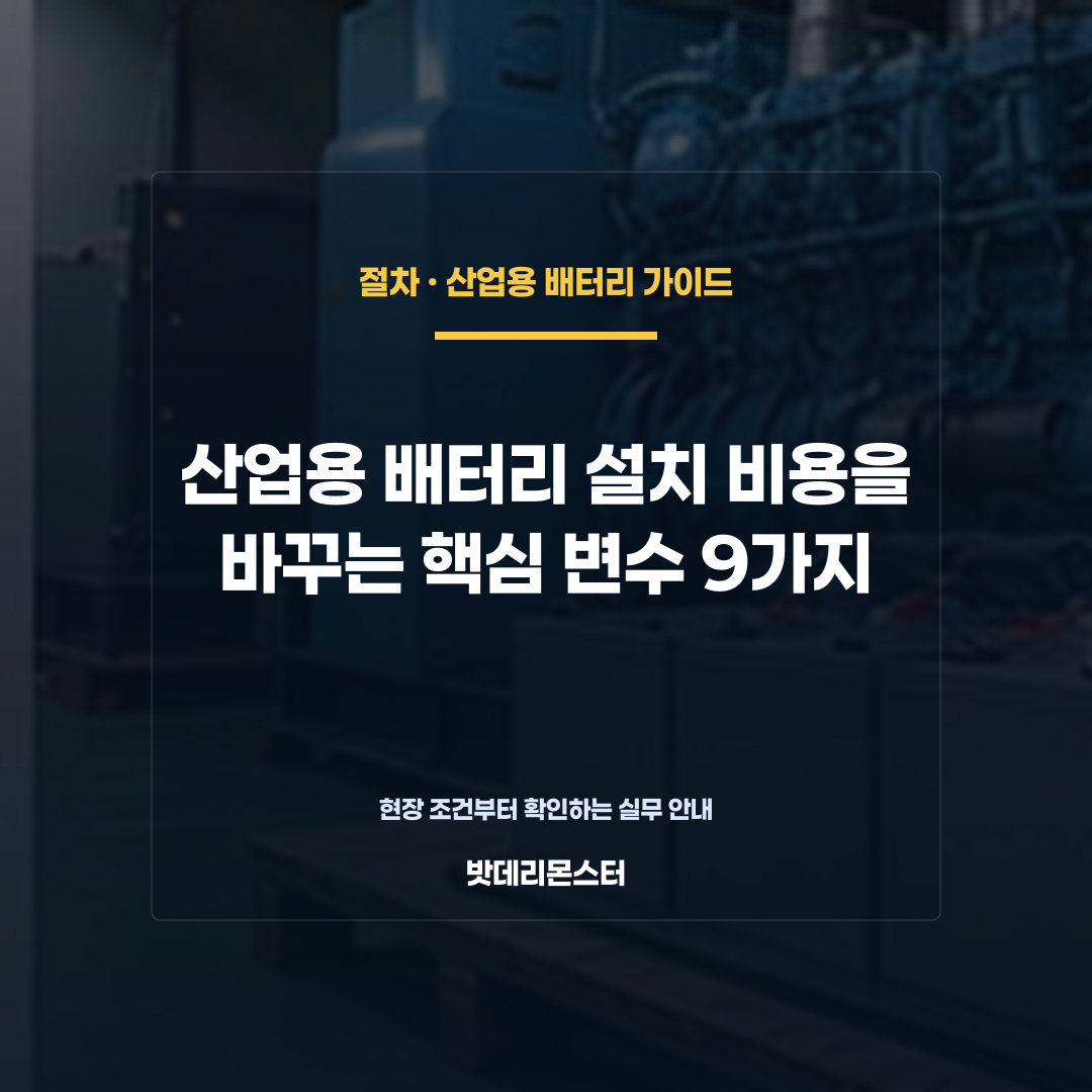 산업용 배터리 설치 비용을 바꾸는 핵심 변수 9가지를 설명하는 산업용 배터리 점검 장면