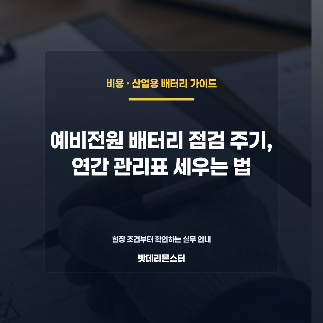 예비전원 배터리 점검 주기, 연간 관리표 세우는 법을 설명하는 산업용 배터리 점검 장면