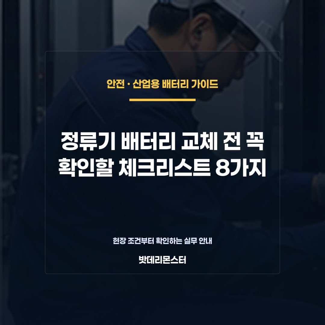 정류기 배터리 교체 전 꼭 확인할 체크리스트 8가지를 설명하는 산업용 배터리 점검 장면