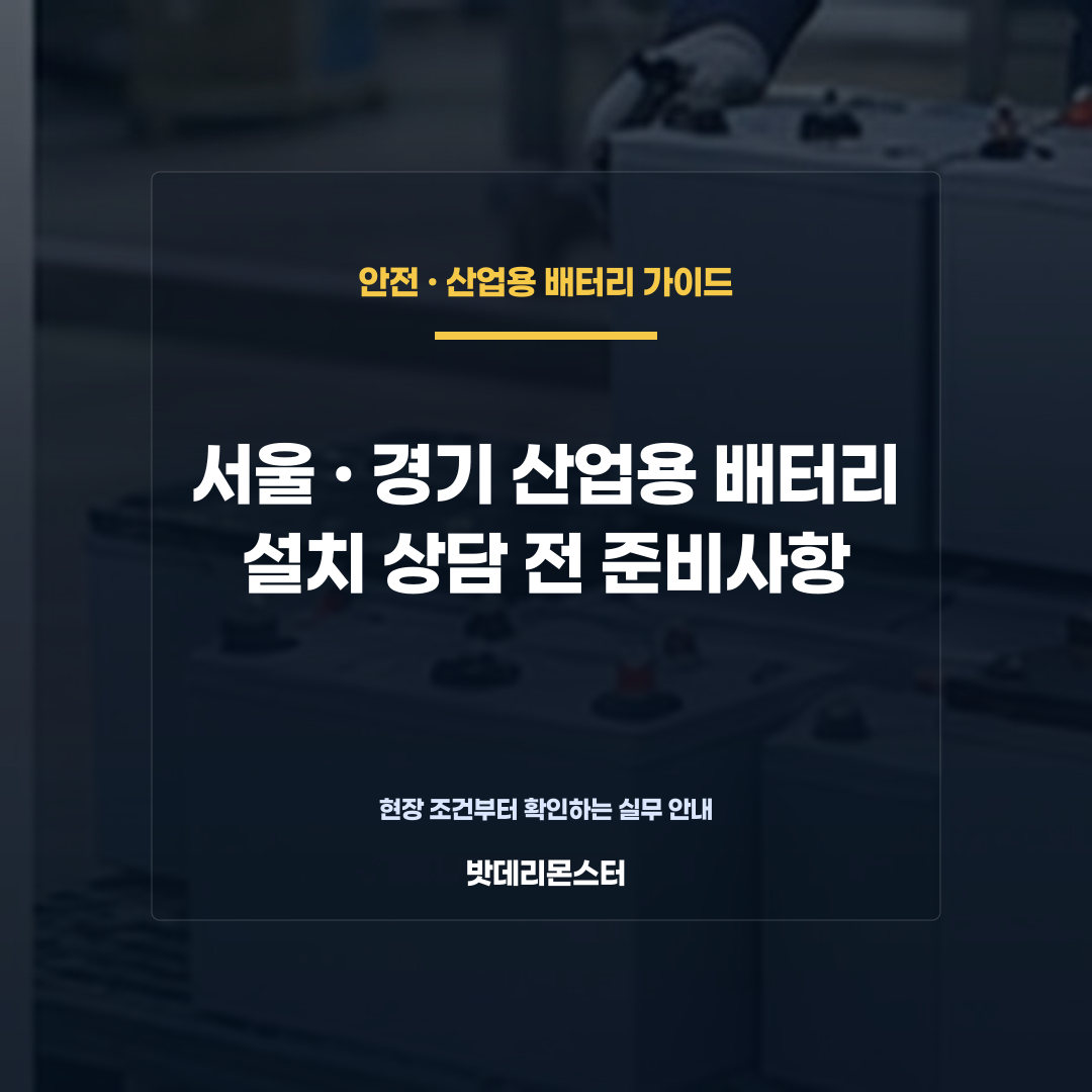 서울·경기 산업용 배터리 설치 상담 전 준비사항을 설명하는 산업용 배터리 점검 장면