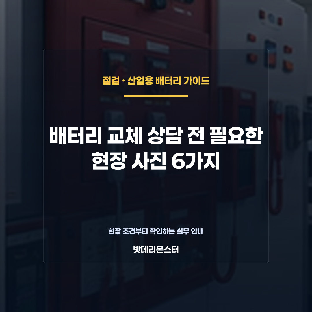 배터리 교체 상담 전 필요한 현장 사진 6가지를 설명하는 산업용 배터리 점검 장면