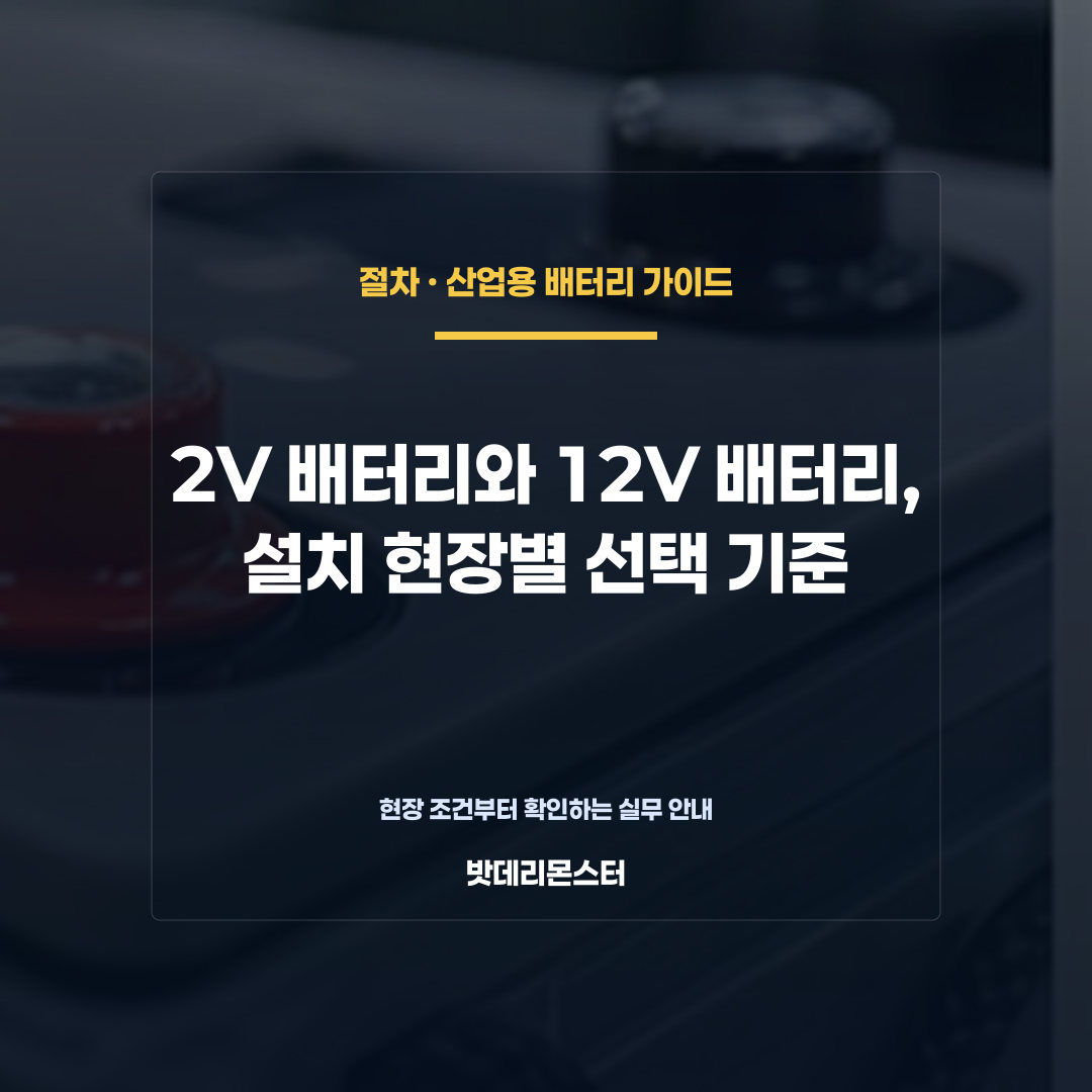 2V 배터리와 12V 배터리, 설치 현장별 선택 기준을 설명하는 산업용 배터리 점검 장면