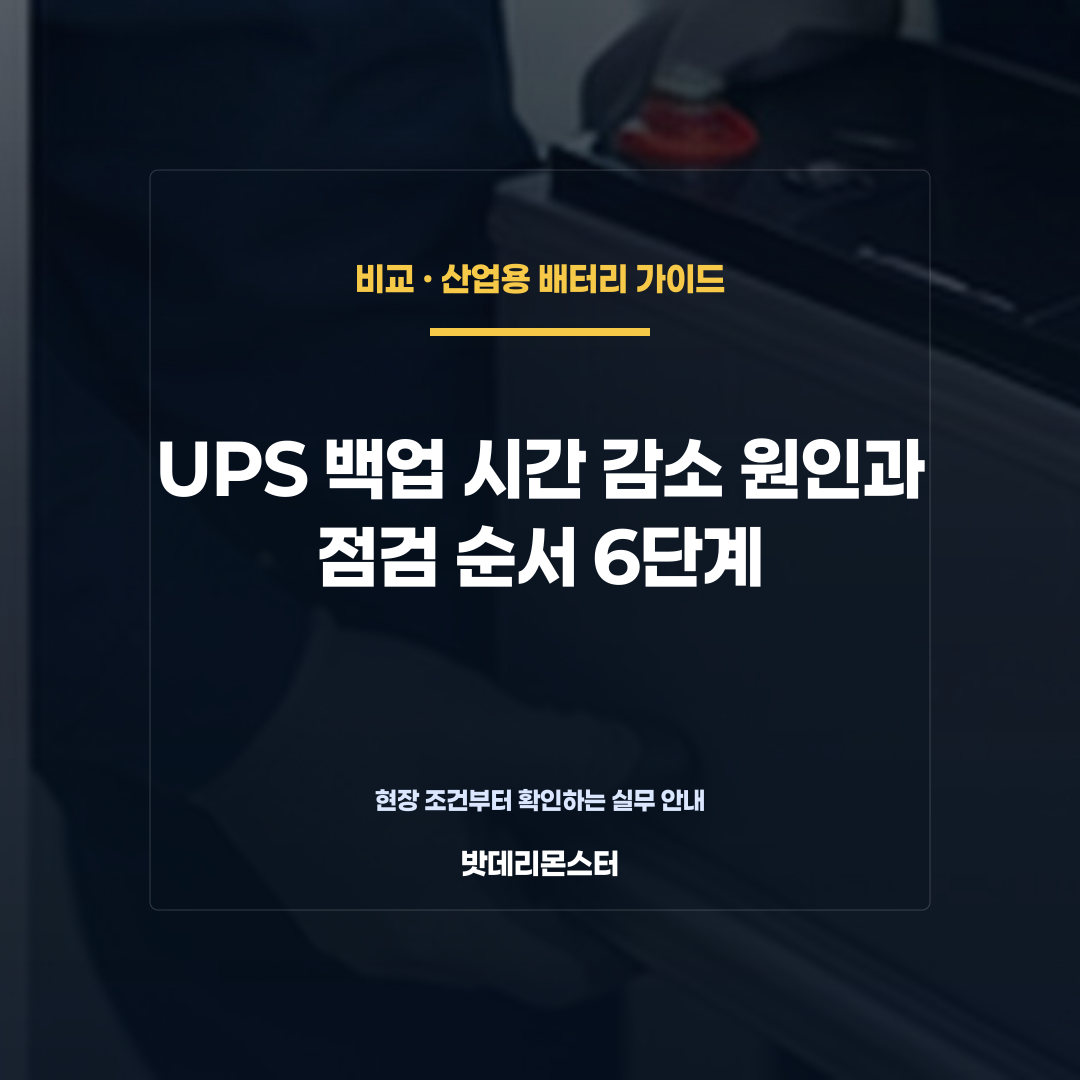 UPS 백업 시간 감소 원인과 점검 순서 6단계를 설명하는 산업용 배터리 점검 장면