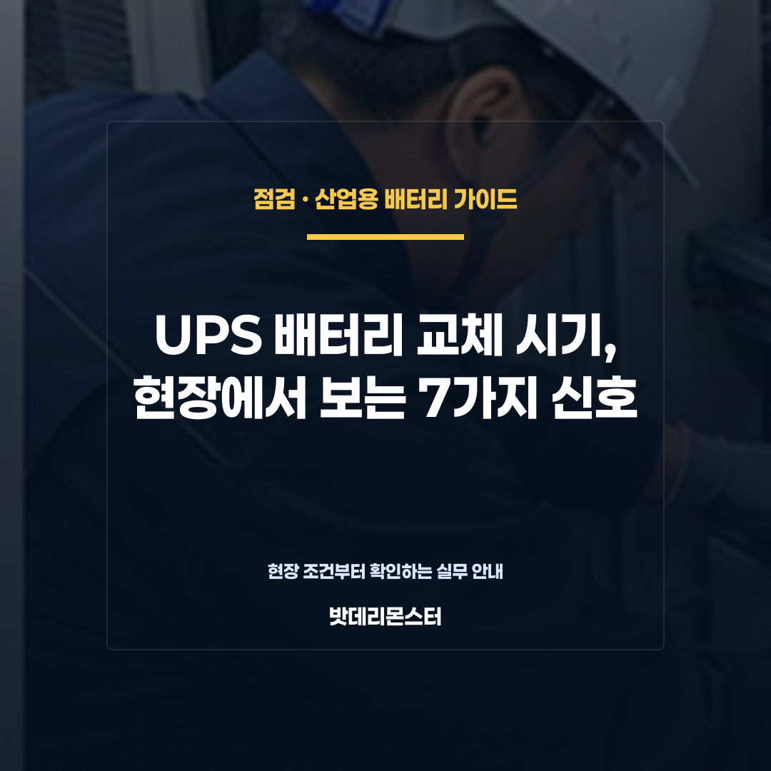 UPS 배터리 교체 시기, 현장에서 보는 7가지 신호를 설명하는 산업용 배터리 점검 장면
