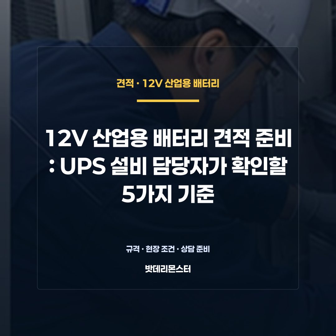 12V 산업용 배터리 견적 준비 판단 기준을 설명하는 산업용 배터리 설비 안내 이미지