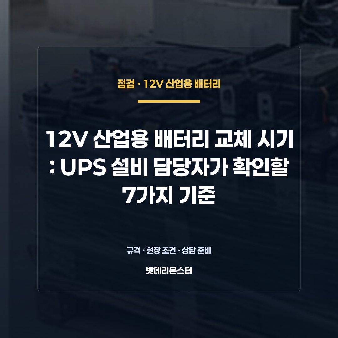 12V 산업용 배터리 교체 시기 판단 기준을 설명하는 산업용 배터리 설비 안내 이미지