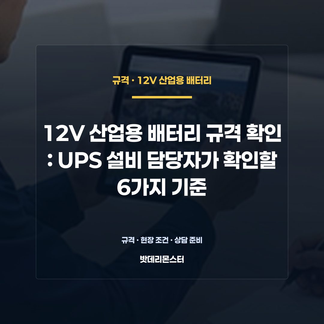 12V 산업용 배터리 규격 확인 판단 기준을 설명하는 산업용 배터리 설비 안내 이미지
