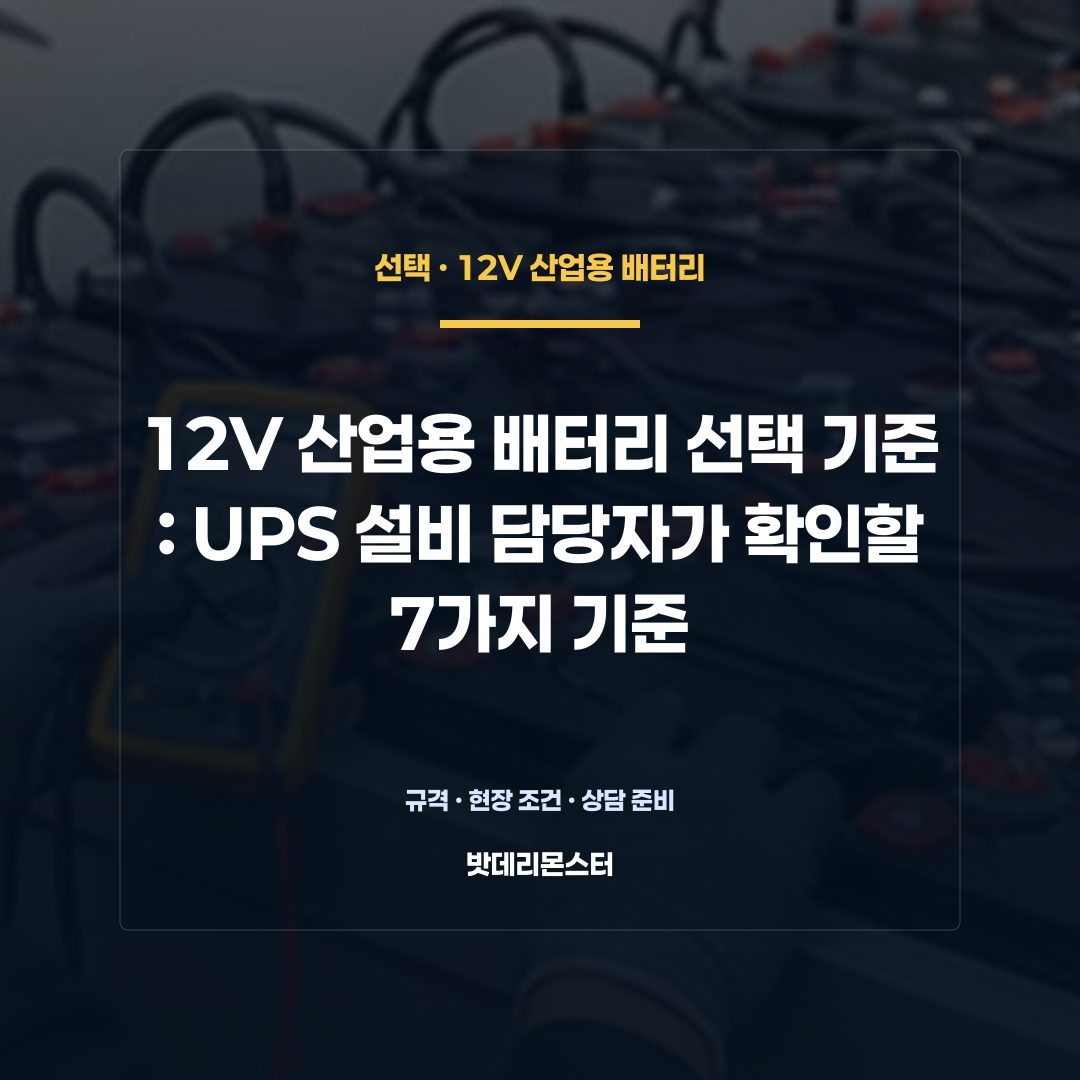 12V 산업용 배터리 선택 기준 판단 기준을 설명하는 산업용 배터리 설비 안내 이미지