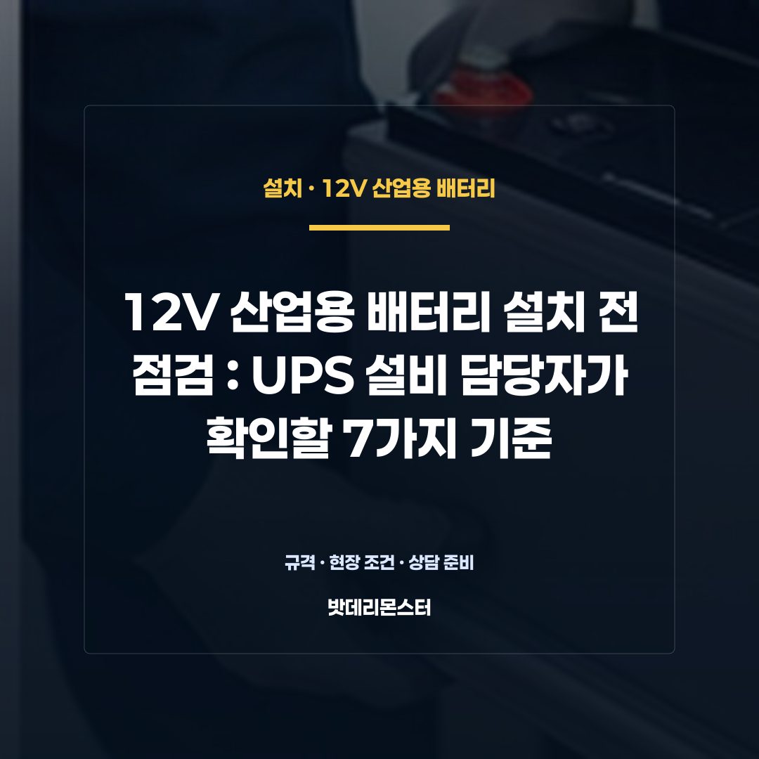 12V 산업용 배터리 설치 전 점검 판단 기준을 설명하는 산업용 배터리 설비 안내 이미지