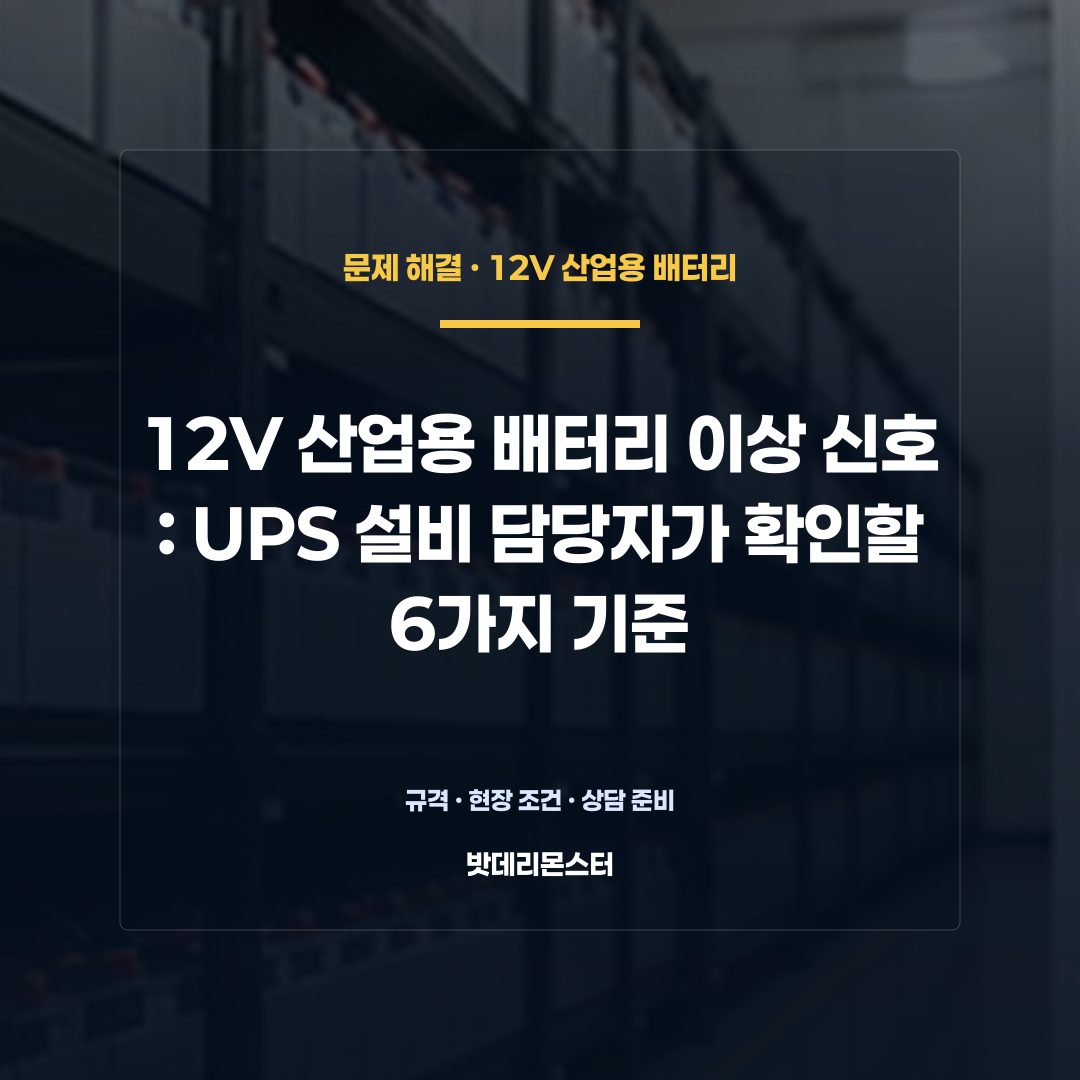 12V 산업용 배터리 이상 신호 판단 기준을 설명하는 산업용 배터리 설비 안내 이미지