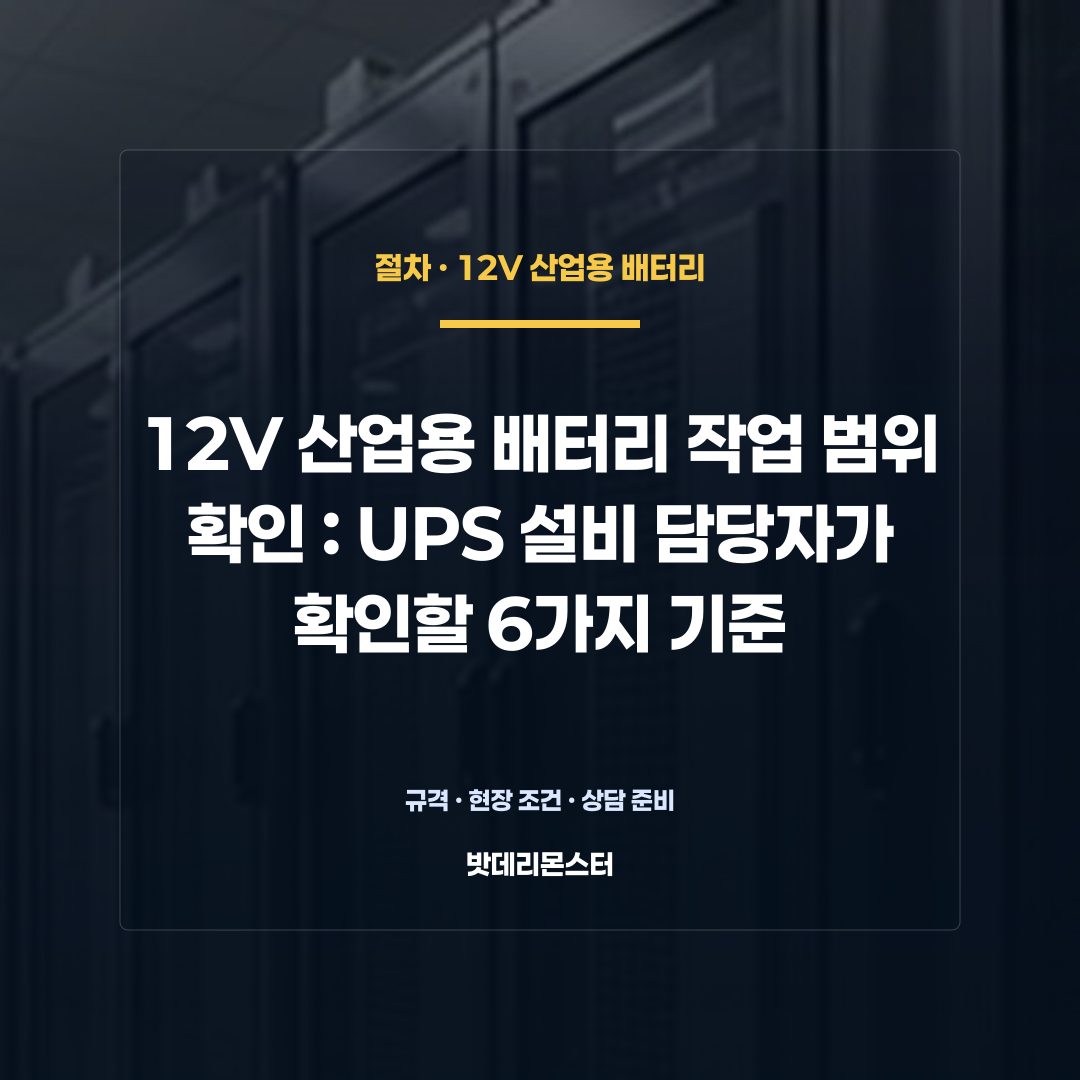 12V 산업용 배터리 작업 범위 확인 판단 기준을 설명하는 산업용 배터리 설비 안내 이미지