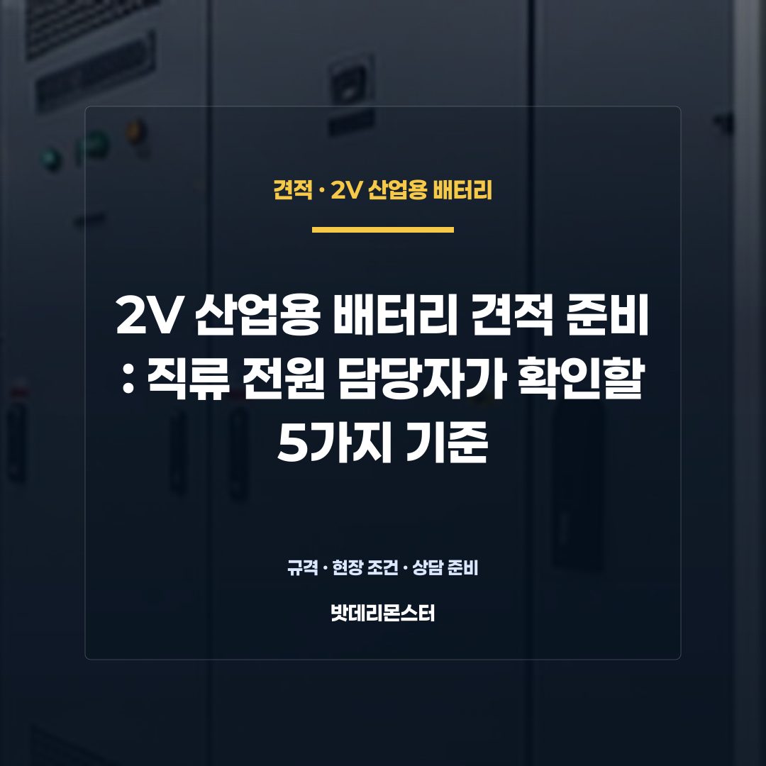 2V 산업용 배터리 견적 준비 판단 기준을 설명하는 산업용 배터리 설비 안내 이미지