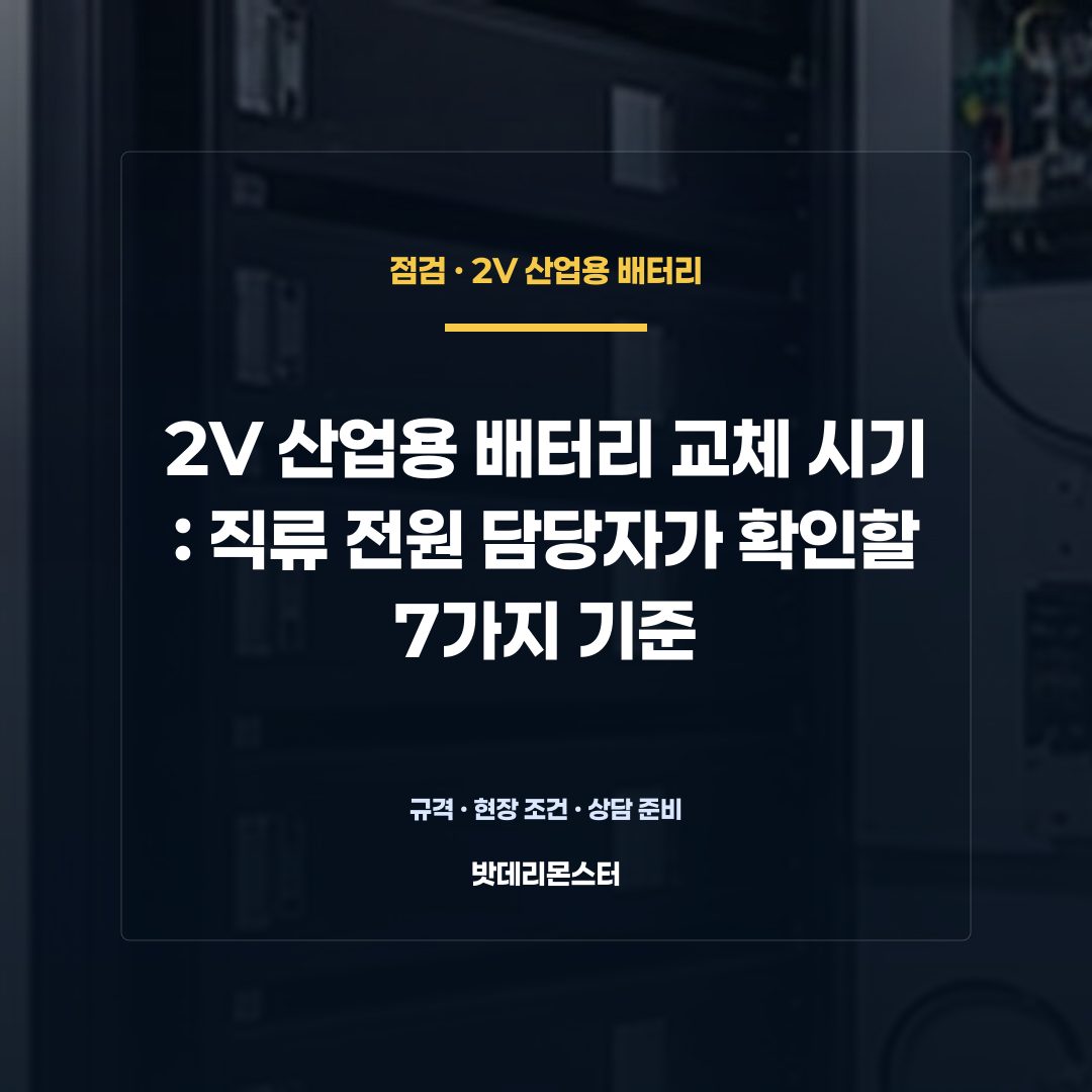 2V 산업용 배터리 교체 시기 판단 기준을 설명하는 산업용 배터리 설비 안내 이미지