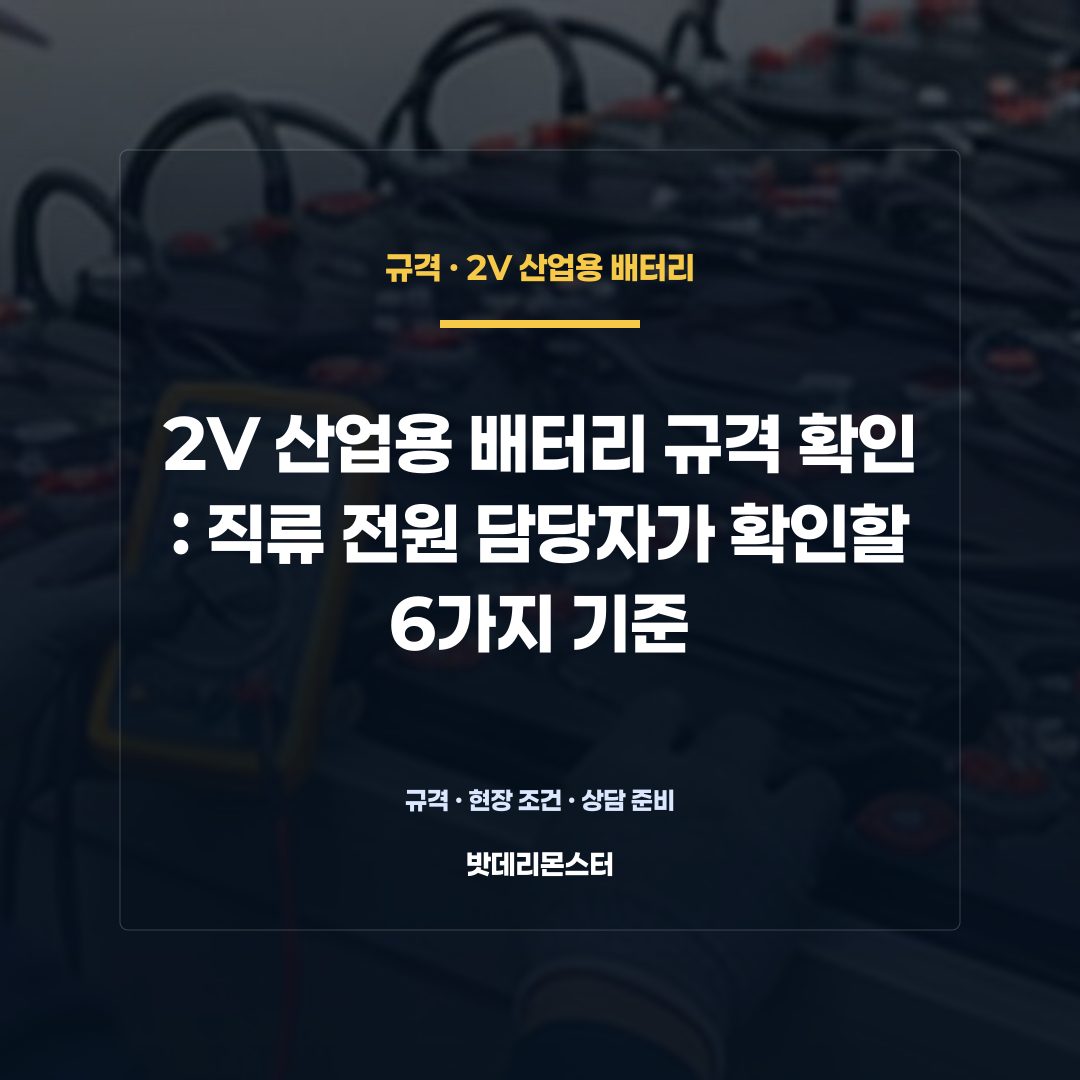 2V 산업용 배터리 규격 확인 판단 기준을 설명하는 산업용 배터리 설비 안내 이미지