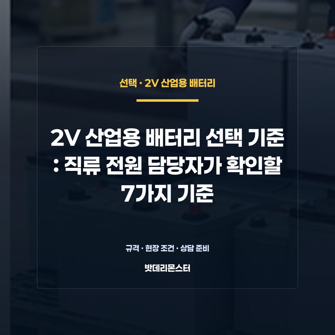 2V 산업용 배터리 선택 기준 판단 기준을 설명하는 산업용 배터리 설비 안내 이미지