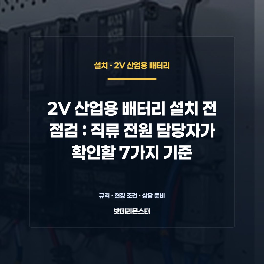 2V 산업용 배터리 설치 전 점검 판단 기준을 설명하는 산업용 배터리 설비 안내 이미지