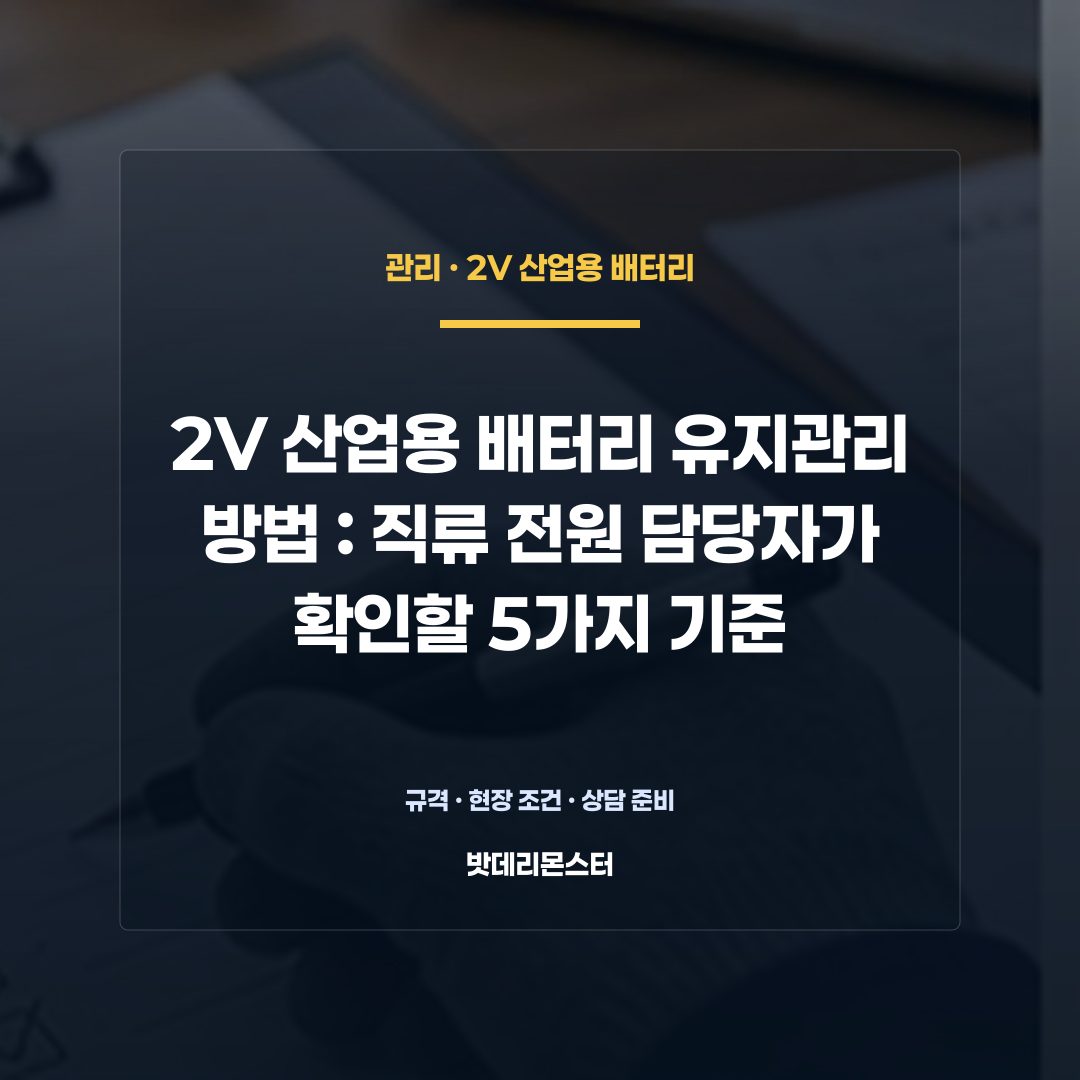 2V 산업용 배터리 유지관리 방법 판단 기준을 설명하는 산업용 배터리 설비 안내 이미지