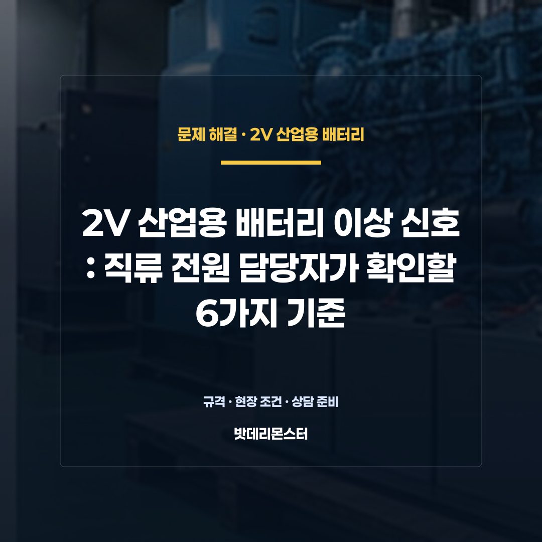 2V 산업용 배터리 이상 신호 판단 기준을 설명하는 산업용 배터리 설비 안내 이미지