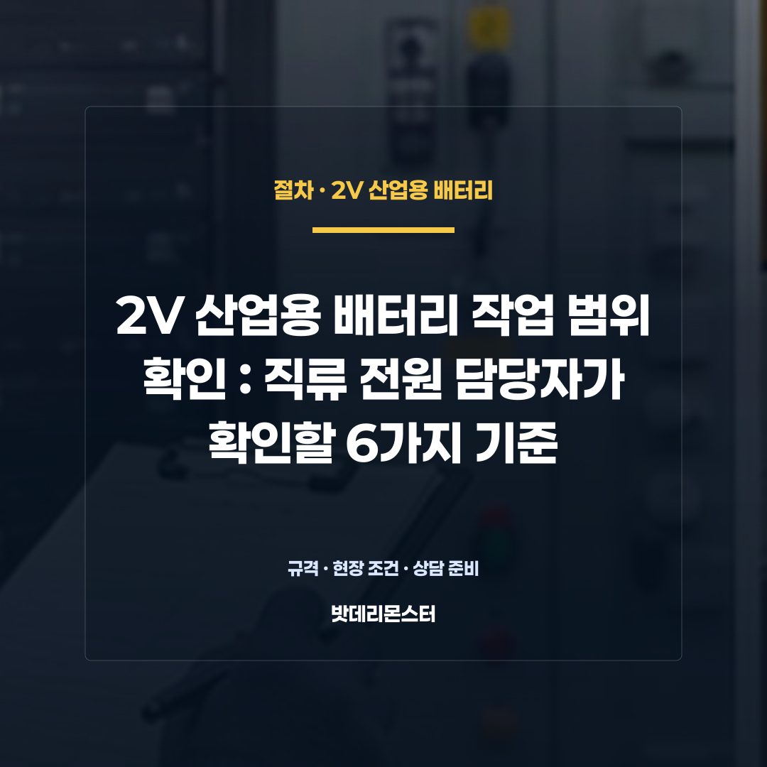 2V 산업용 배터리 작업 범위 확인 판단 기준을 설명하는 산업용 배터리 설비 안내 이미지
