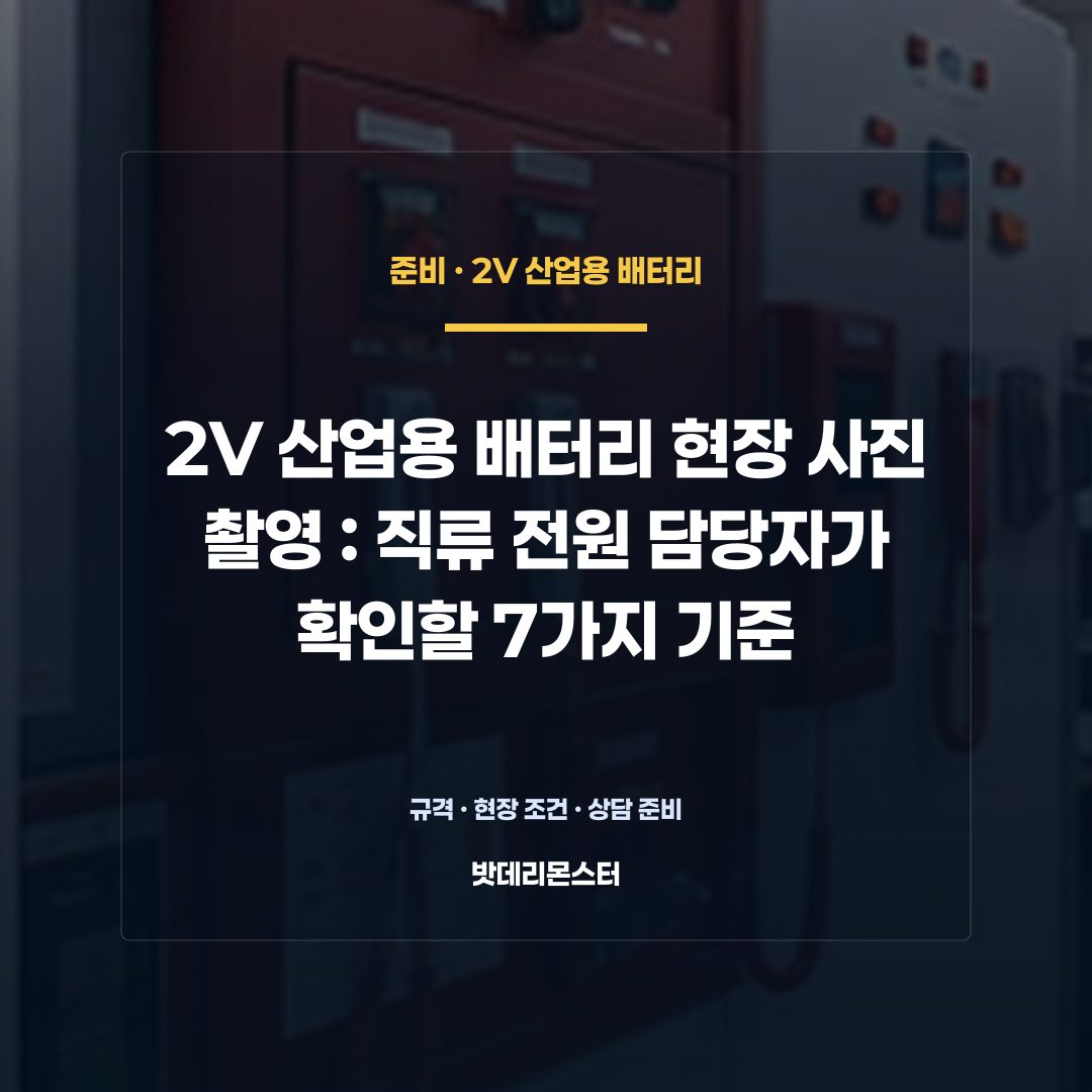 2V 산업용 배터리 현장 사진 촬영 판단 기준을 설명하는 산업용 배터리 설비 안내 이미지