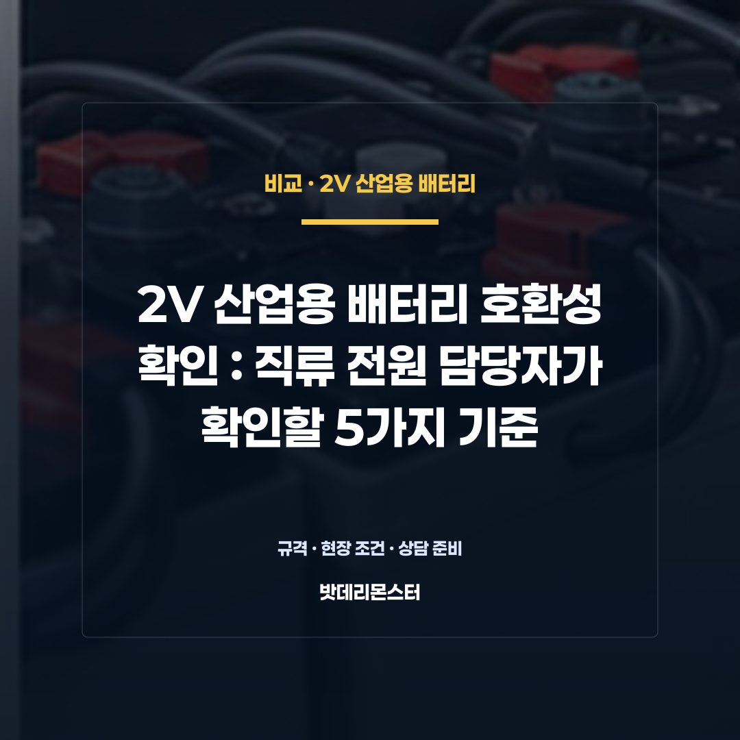 2V 산업용 배터리 호환성 확인 판단 기준을 설명하는 산업용 배터리 설비 안내 이미지