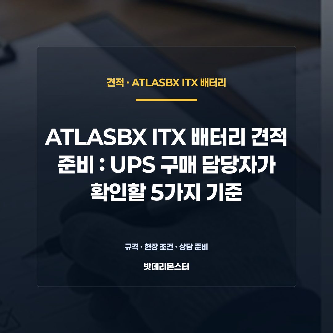 ATLASBX ITX 배터리 견적 준비 판단 기준을 설명하는 산업용 배터리 설비 안내 이미지
