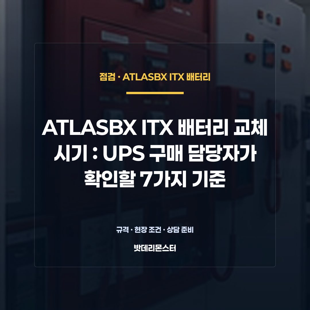 ATLASBX ITX 배터리 교체 시기 판단 기준을 설명하는 산업용 배터리 설비 안내 이미지