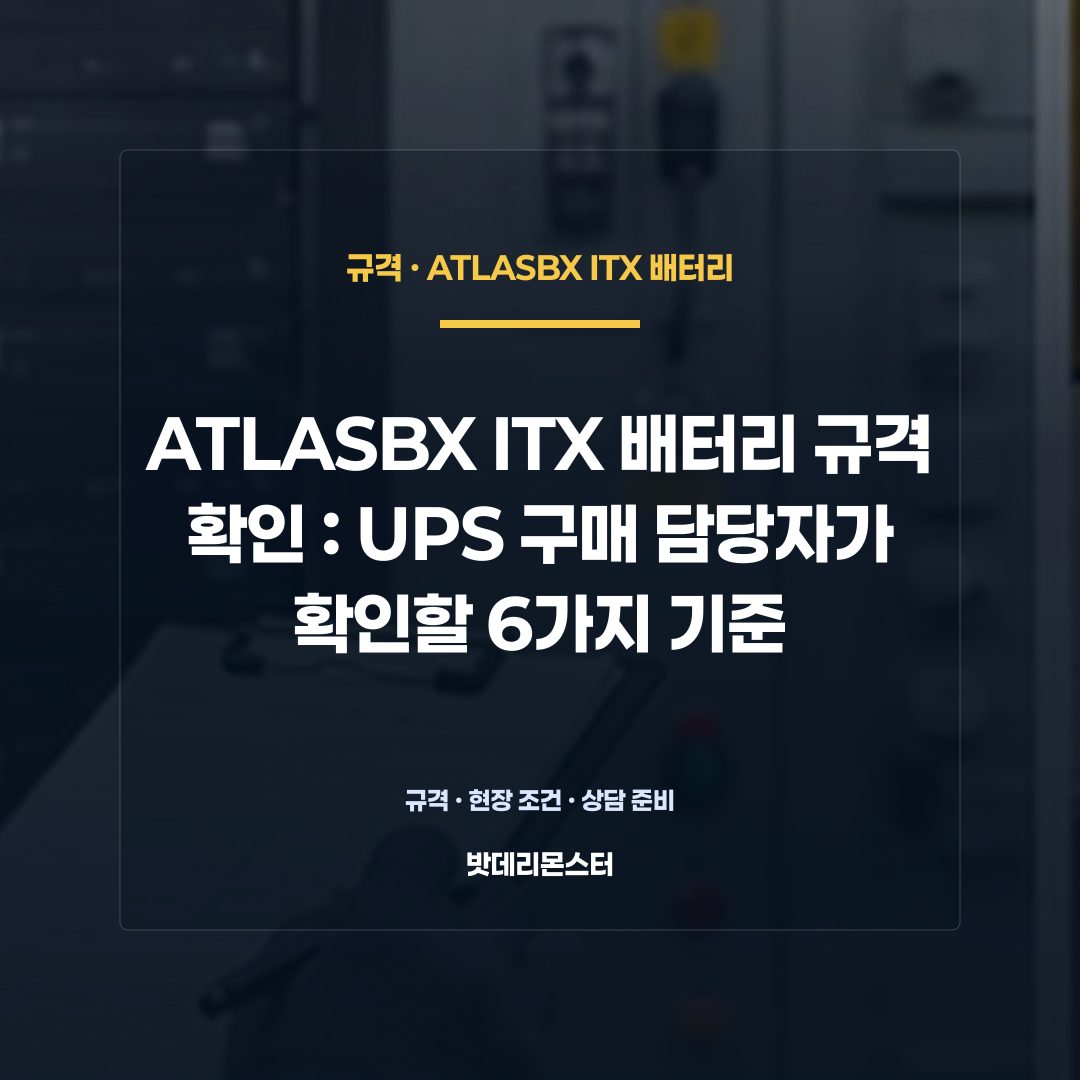 ATLASBX ITX 배터리 규격 확인 판단 기준을 설명하는 산업용 배터리 설비 안내 이미지