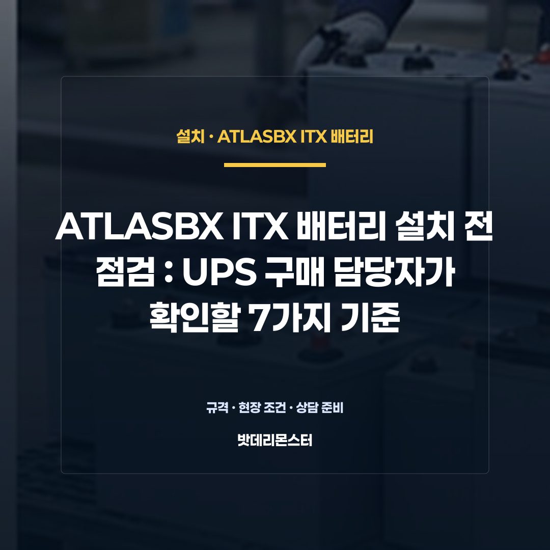 ATLASBX ITX 배터리 설치 전 점검 판단 기준을 설명하는 산업용 배터리 설비 안내 이미지
