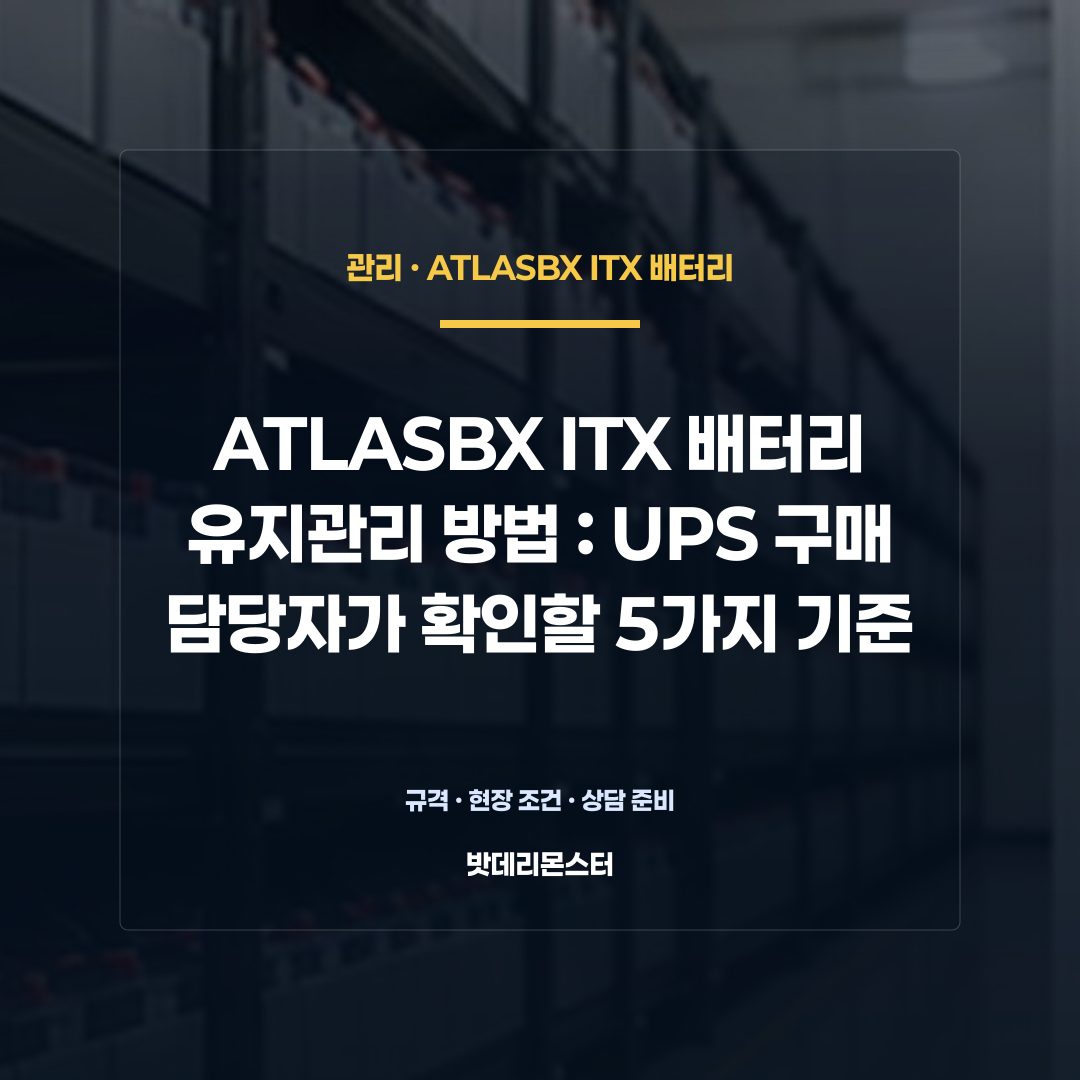 ATLASBX ITX 배터리 유지관리 방법 판단 기준을 설명하는 산업용 배터리 설비 안내 이미지
