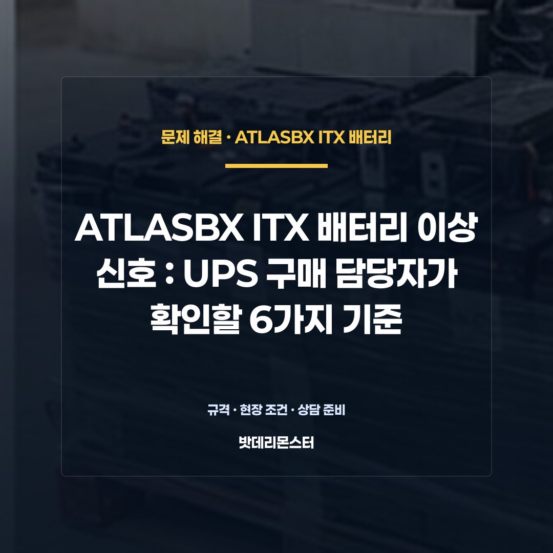 ATLASBX ITX 배터리 이상 신호 판단 기준을 설명하는 산업용 배터리 설비 안내 이미지