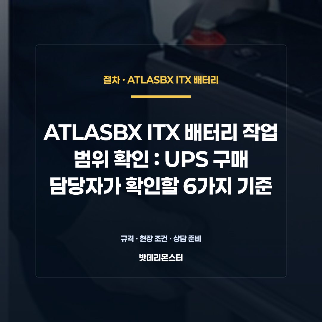 ATLASBX ITX 배터리 작업 범위 확인 판단 기준을 설명하는 산업용 배터리 설비 안내 이미지
