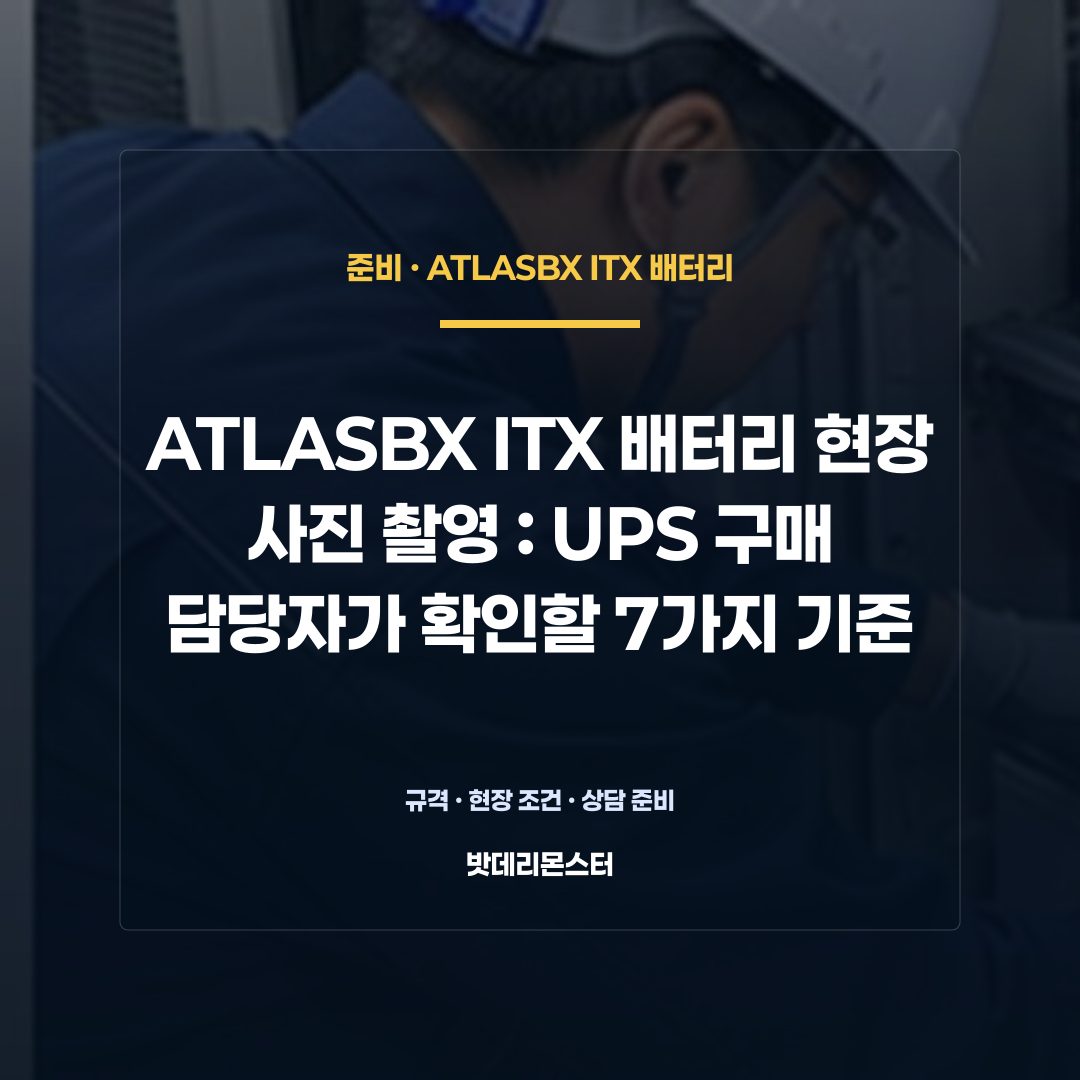 ATLASBX ITX 배터리 현장 사진 촬영 판단 기준을 설명하는 산업용 배터리 설비 안내 이미지