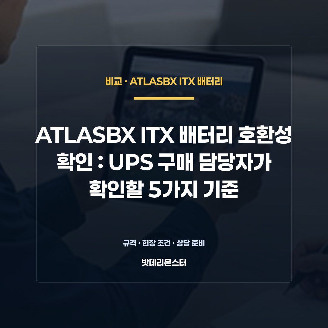 ATLASBX ITX 배터리 호환성 확인 판단 기준을 설명하는 산업용 배터리 설비 안내 이미지