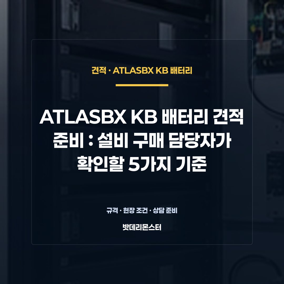 ATLASBX KB 배터리 견적 준비 판단 기준을 설명하는 산업용 배터리 설비 안내 이미지