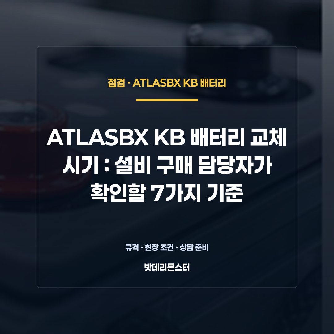 ATLASBX KB 배터리 교체 시기 판단 기준을 설명하는 산업용 배터리 설비 안내 이미지