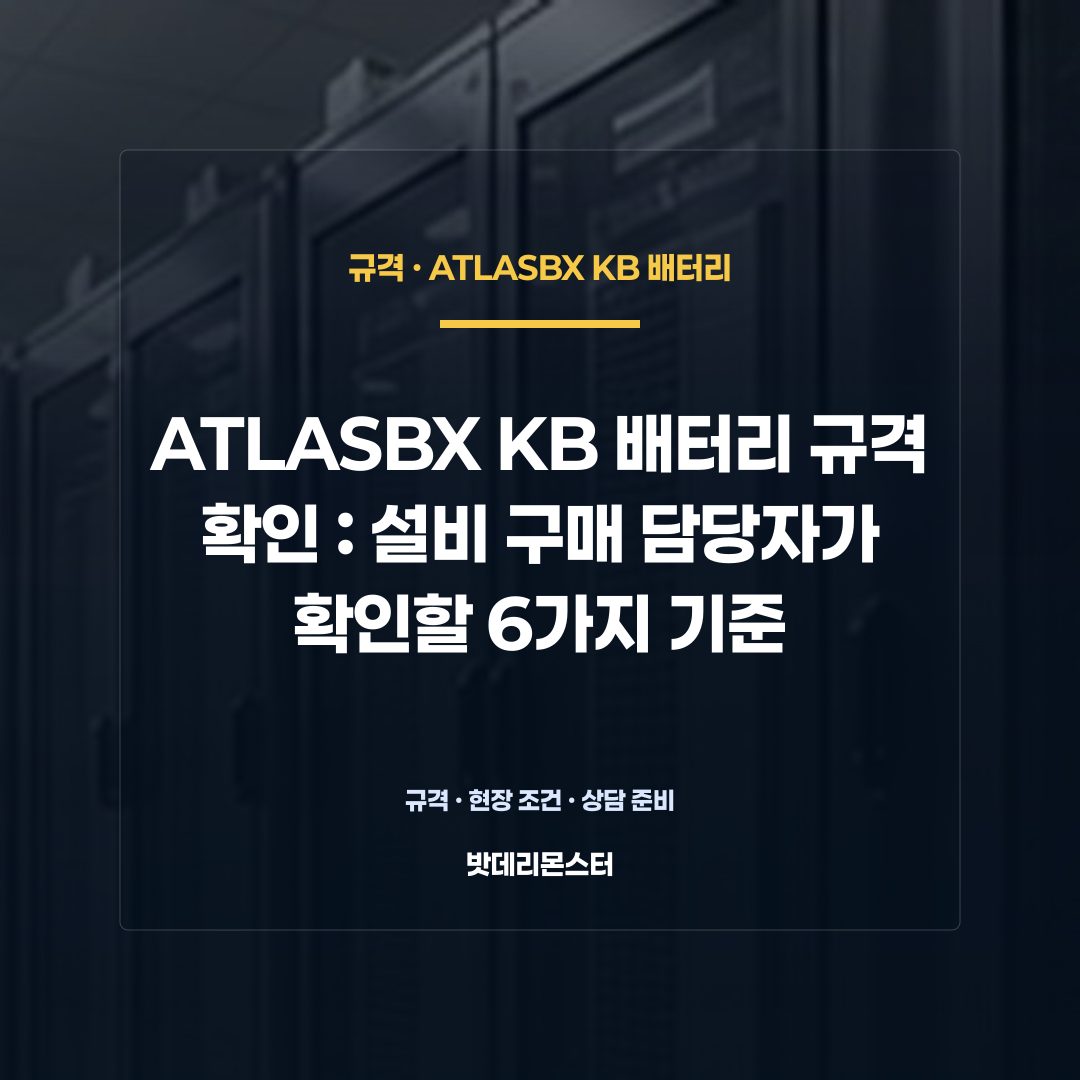 ATLASBX KB 배터리 규격 확인 판단 기준을 설명하는 산업용 배터리 설비 안내 이미지