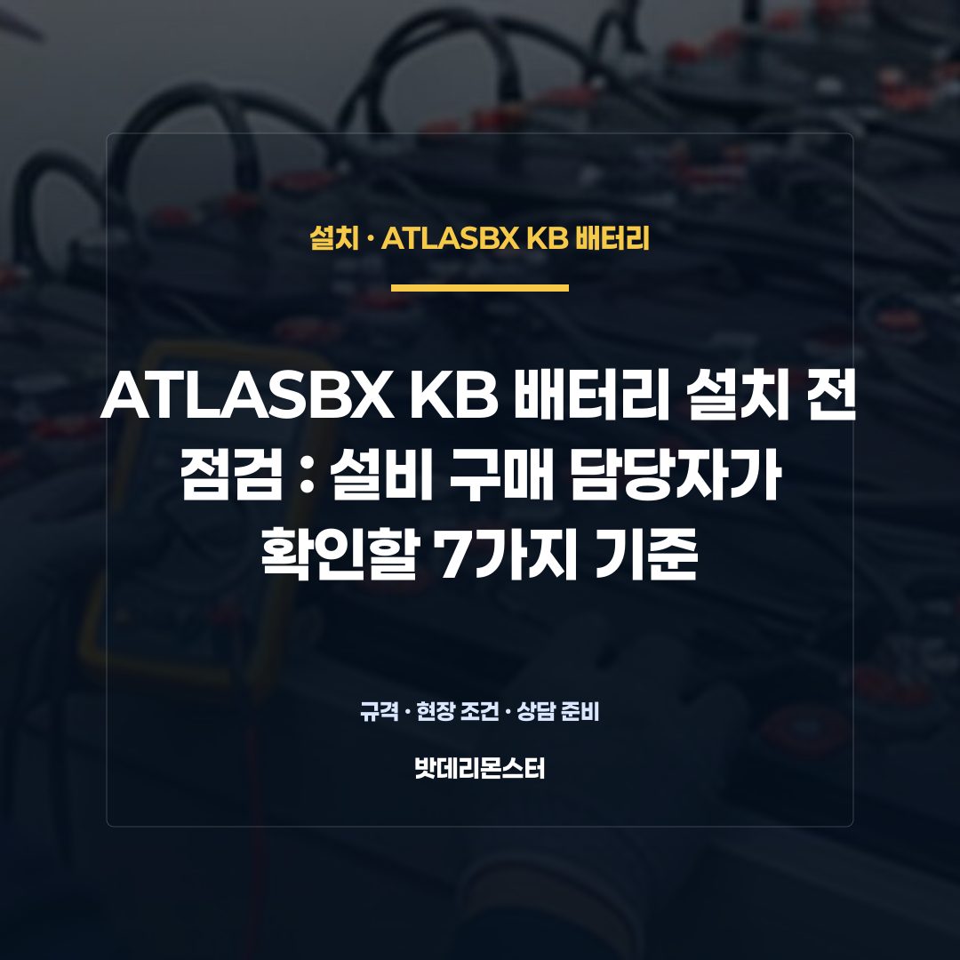 ATLASBX KB 배터리 설치 전 점검 판단 기준을 설명하는 산업용 배터리 설비 안내 이미지