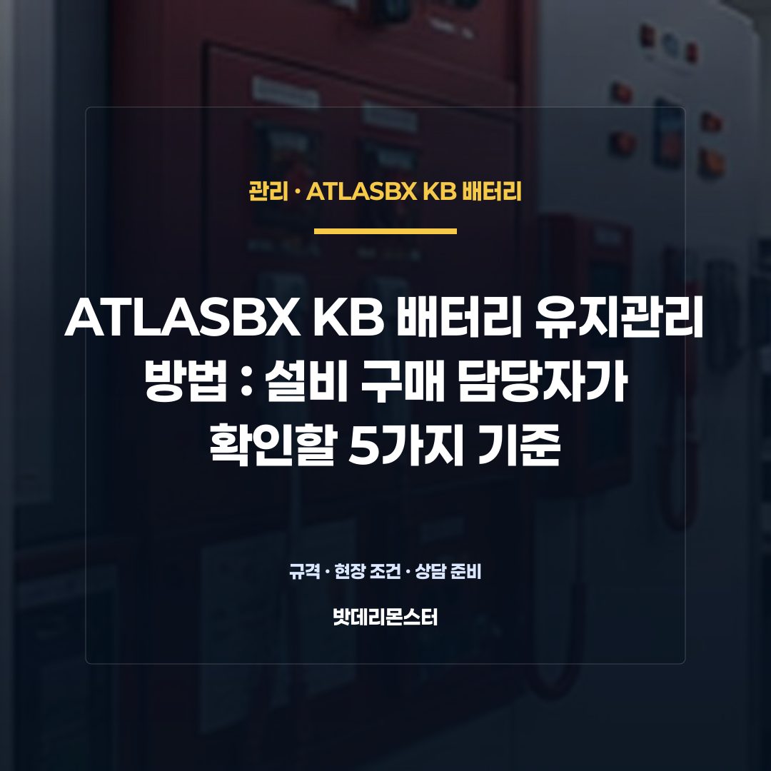 ATLASBX KB 배터리 유지관리 방법 판단 기준을 설명하는 산업용 배터리 설비 안내 이미지