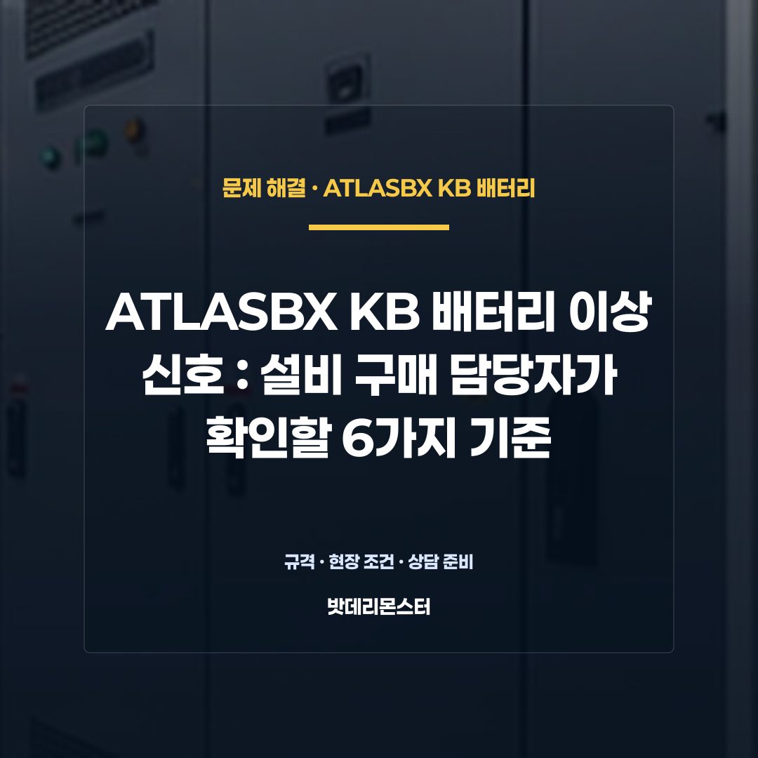 ATLASBX KB 배터리 이상 신호 판단 기준을 설명하는 산업용 배터리 설비 안내 이미지
