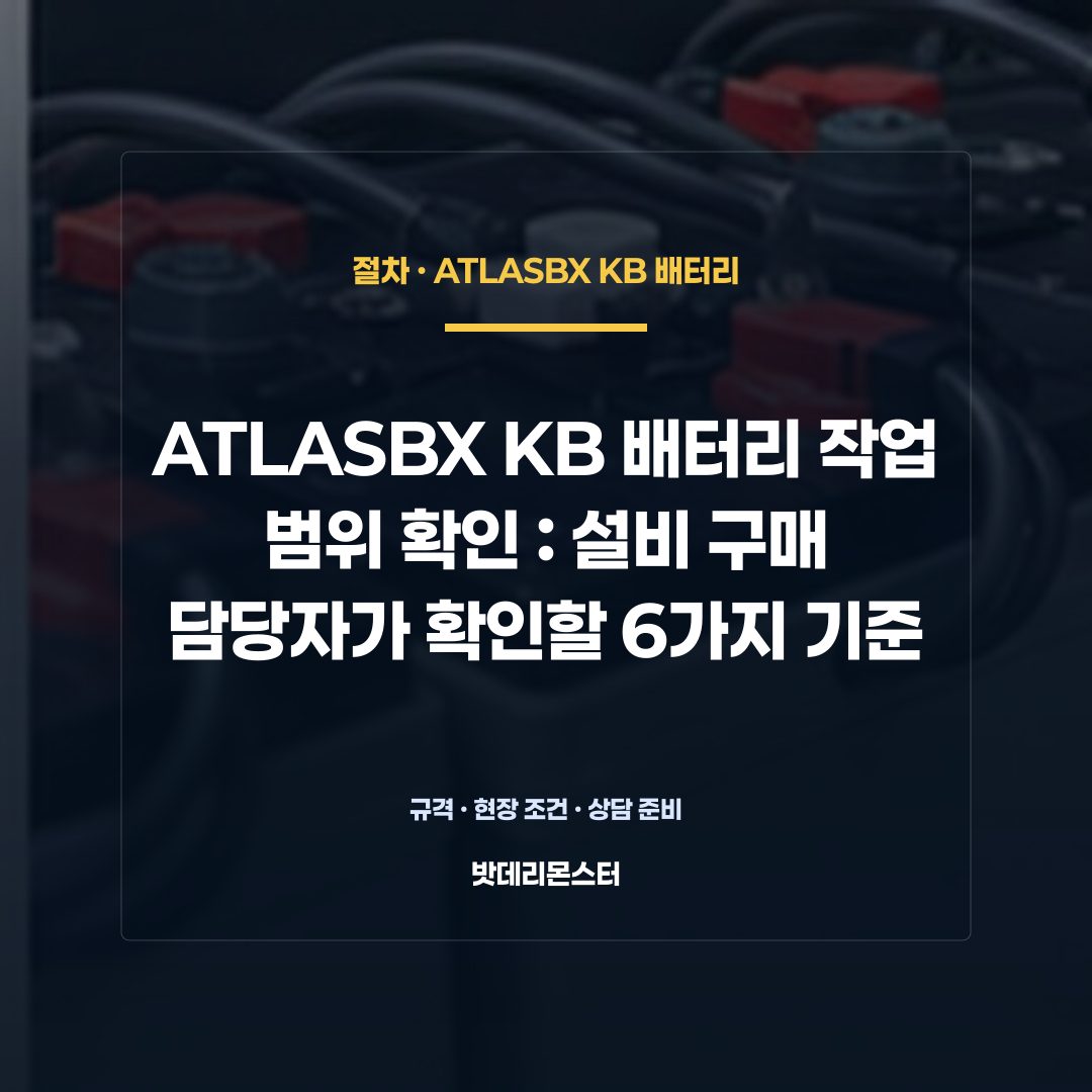 ATLASBX KB 배터리 작업 범위 확인 판단 기준을 설명하는 산업용 배터리 설비 안내 이미지